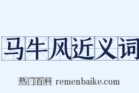 马牛风近义词是什么意思的图片